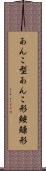 あんこ型 Scroll