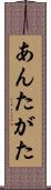 あんたがた Scroll