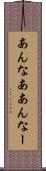 あんなあ Scroll