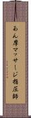 あん摩マッサージ指圧師 Scroll