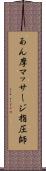 あん摩マッサージ指圧師 Scroll