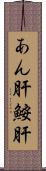 あん肝 Scroll