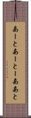 あーと Scroll