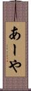 あーや Scroll