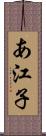 あ江子 Scroll