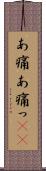 あ痛 Scroll