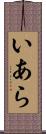 いあら Scroll