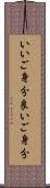 いいご身分 Scroll