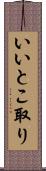 いいとこ取り Scroll