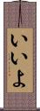 いいよ Scroll