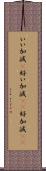 いい加減(P);好い加減(sK);好加減(sK) Scroll