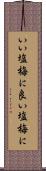いい塩梅に Scroll