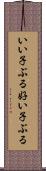 いい子ぶる Scroll