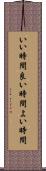 いい時間 Scroll