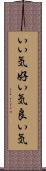 いい気 Scroll