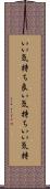いい気持ち Scroll