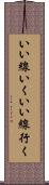 いい線いく Scroll