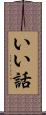 いい話 Scroll