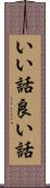 いい話 Scroll