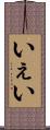 いぇい Scroll