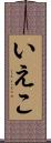 いえこ Scroll