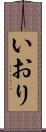 いおり Scroll