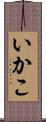 いかこ Scroll