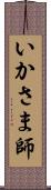 いかさま師 Scroll