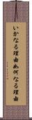 いかなる理由 Scroll