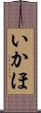 いかほ Scroll