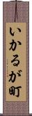 いかるが町 Scroll