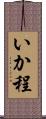いか程 Scroll