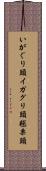 いがぐり頭 Scroll