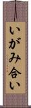 いがみ合い Scroll