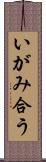 いがみ合う Scroll
