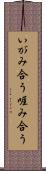 いがみ合う Scroll