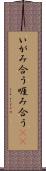 いがみ合う Scroll