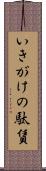 いきがけの駄賃 Scroll