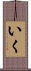 いく Scroll