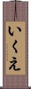 いくえ Scroll