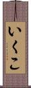 いくこ Scroll