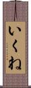 いくね Scroll