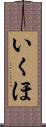 いくほ Scroll
