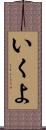 いくよ Scroll