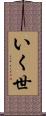 いく世 Scroll