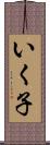 いく子 Scroll