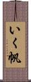 いく帆 Scroll