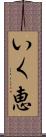 いく恵 Scroll