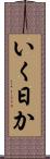 いく日か Scroll
