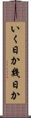 いく日か Scroll